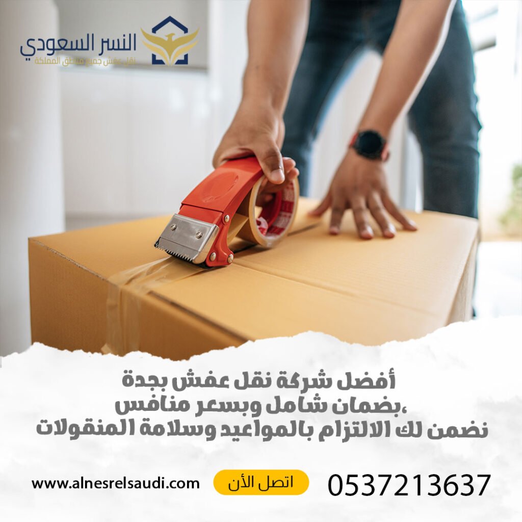 أفضل-شركة-نقل-عفش-بجدة-بضمان-شامل-وبسعر-منافس،-نضمن-لك-الالتزام-بالمواعيد-وسلامة-المنقولات