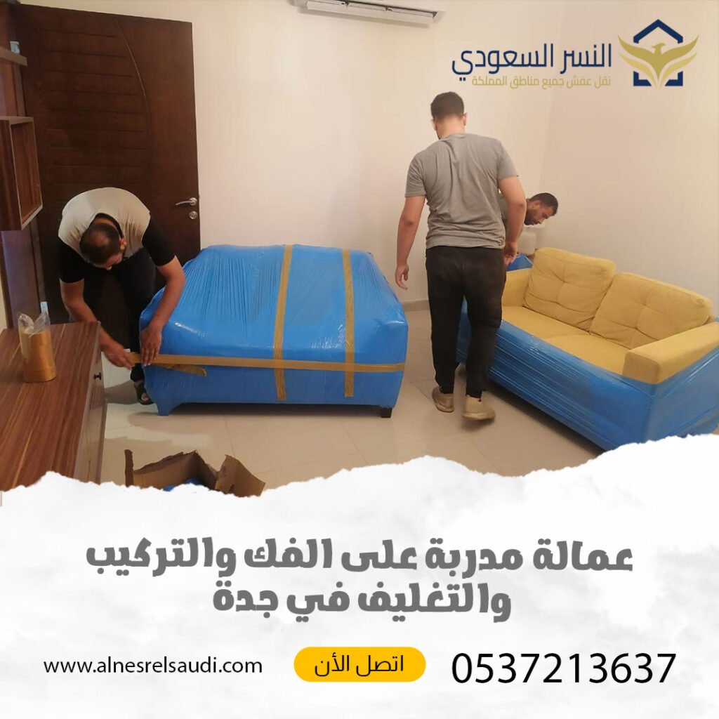 شركة نقل عفش من جدة إلى الرياض