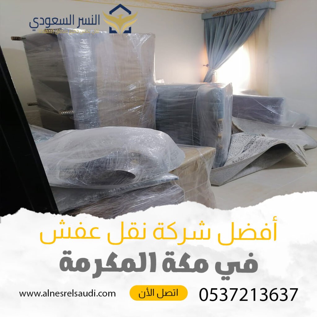 تغليف الأثاث والعفش بجدة