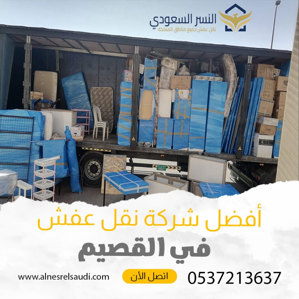 شركة نقل عفش في القصيم النسر السعودي