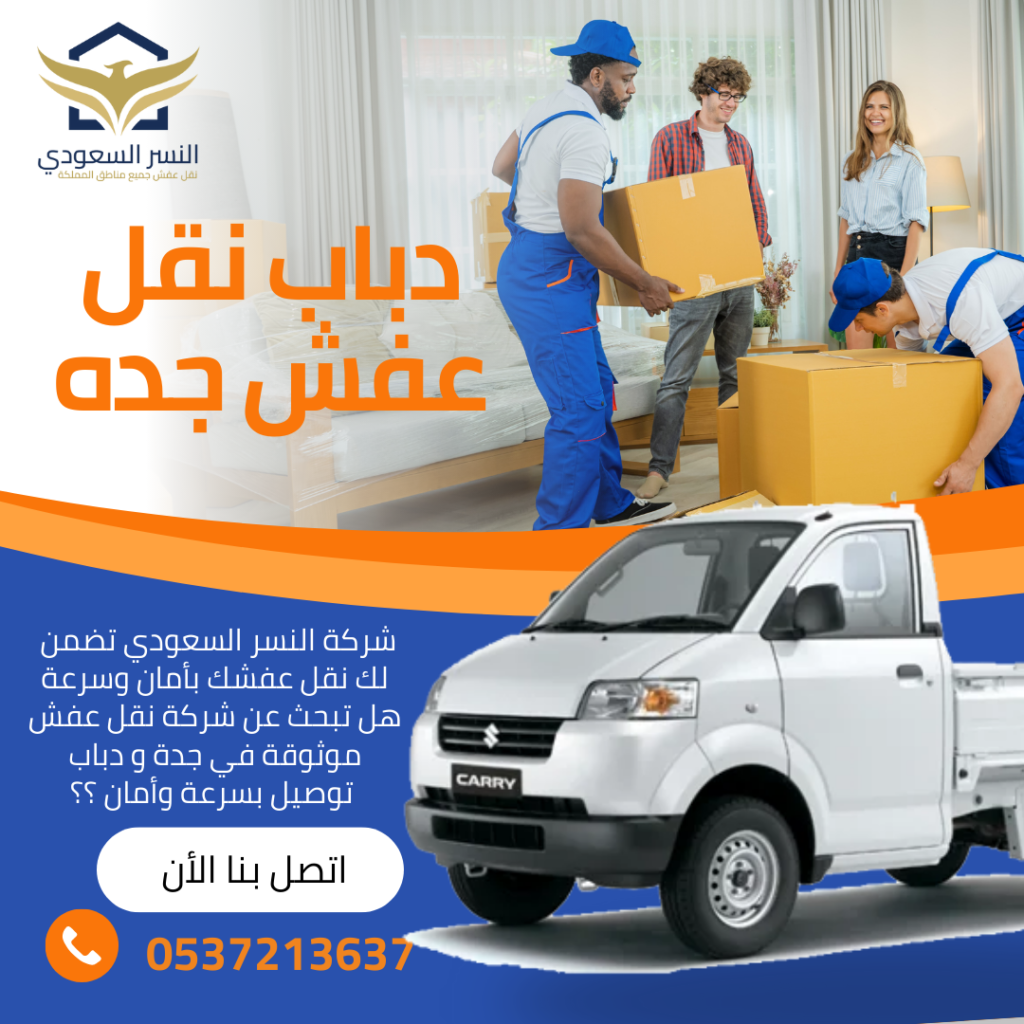 نقل عفش من جدة إلى مدن المملكة